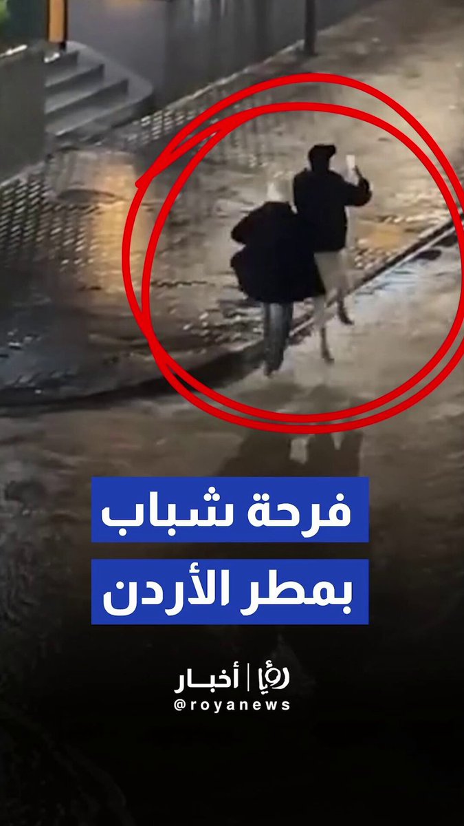 شباب يلعبون بفرحة لا توصف تحت زخات المطر #رؤيا_أخبار 