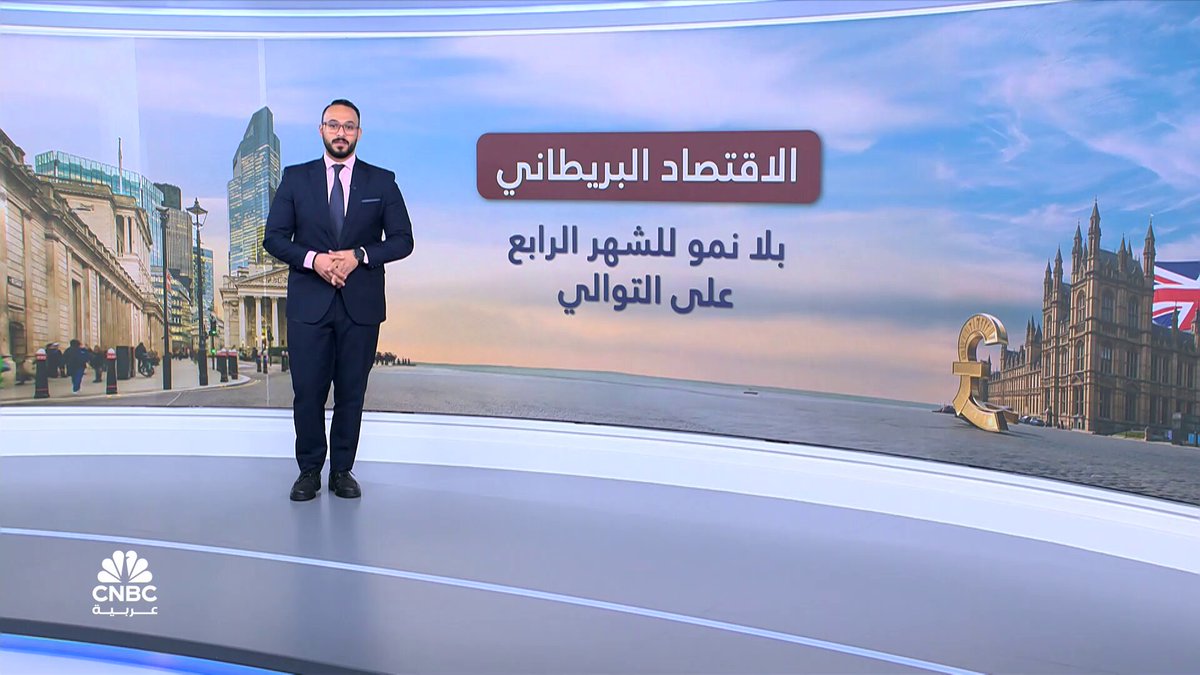 اقتصاد بريطانيا ينكمش بشكل غير متوقع في أكتوبر. تفاصيل أوفى في العرض التالي مع كريم مسعد 