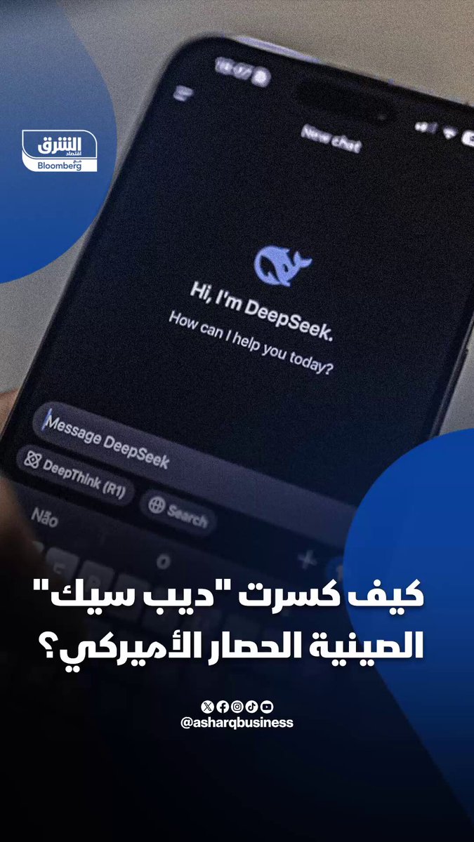 كيف كسرت "ديب سيك" الصينية الحصار الأميركي؟. الشركة استخدمت في تدريب نموذجها الجديد، الآلاف من شرائح بلاكويل المتطورة، التي تحظر أميركا بيعها للصين.. كيف فعلتها؟ 