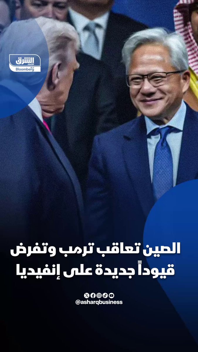 الصين تعاقب ترمب وتفرض قيوداً جديدة على إنفيديا - رغم سماح أميركا أخيرا بتصدير رقائق إنفيديا H200 إلى الصين، بكين ترفض الهدية.. فما السبب؟ 