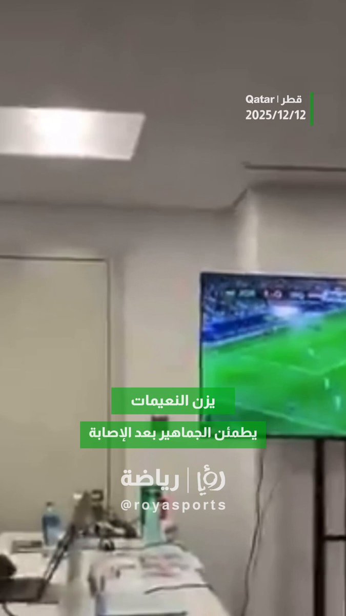 رسالة طمأنة من لاعب المنتخب الوطني يزن النعيمات بعد الإصابة التي تعرّض لها خلال المباراة، حيث أكد أن وضعه مطمئن موجّهًا الشكر للجماهير على دعمها المستمر #عاجل 