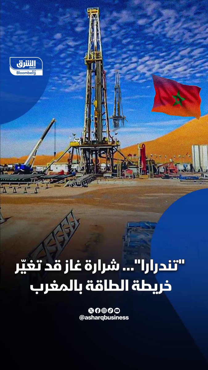 مشروع حقل "تندرارا" المغربي يتحرك شرارة غاز قد تغيّر خريطة الطاقة في البلاد 