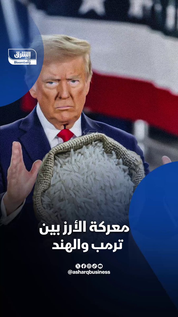 "معركة الأرز".. بين ترمب والهند. الرئيس الأميركي يتوعد الهند بفرض رسوم إضافية إذا لم تتوقف عن إغراق الولايات المتحدة بالأرز الرخيص.. التصعيد جاء على خلفية شكاوى من مزارعين أميركيين.. فهل الرسوم الجمركية كافية لحل المأزق في دقيقتين كما يدعي؟ 