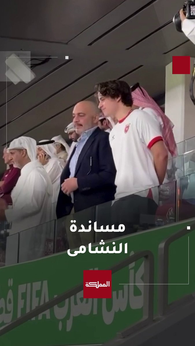 الأميران هاشم بن عبدالله وعلي بن الحسين يتابعان مباراة النشامى مع العراق #الأردن 