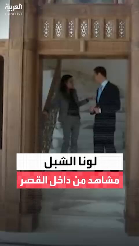 تهمس إلى بشار الأسد على الدرج وتشرف بنفسها على ظهوره بالمقابلات وتنفيذ الفيديوهات قبل بثها في الإعلام.. مشاهد حصرية للونا الشبل من داخل قصر بشار #سوريا 