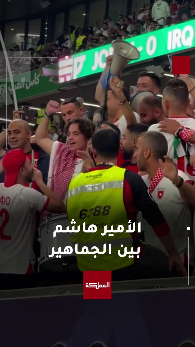 الأمير هاشم يؤازر النشامى بين الجماهير الأردنية بالمدرجات #الأردن 