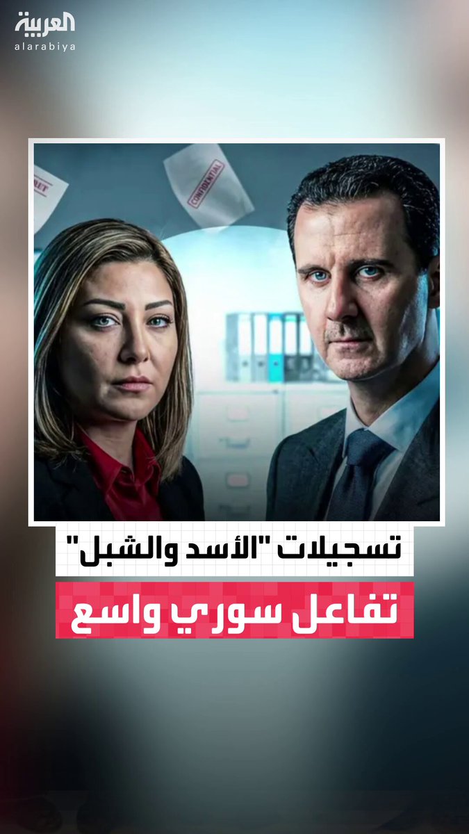 تكشف الوجه الآخر للرئيس السابق.. تفاعل سوري واسع مع التسجيلات الحصرية التي نشرتها "العربية" لجولة بشار الأسد ومستشارته الإعلامية لونا الشبل في الغوطة الشرقية عام 2018 #سوريا 