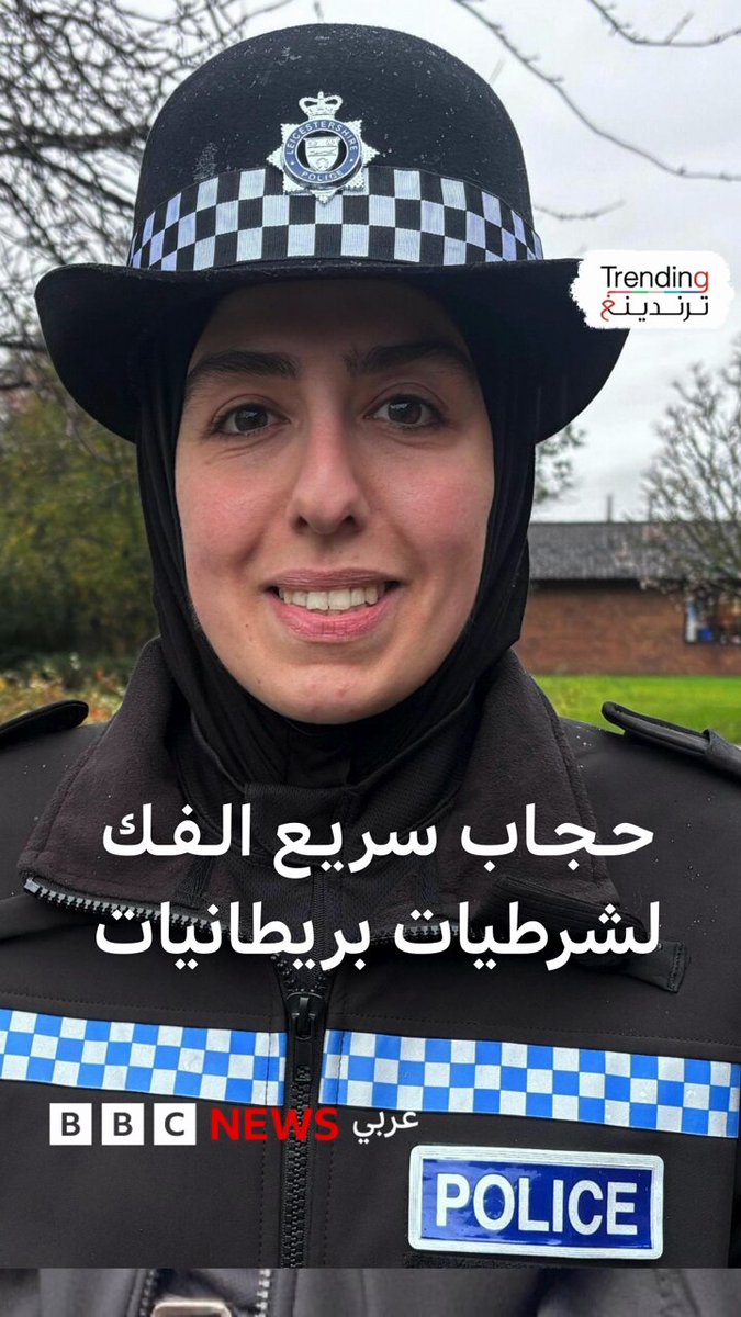 حجاب "سريع الفك" وآمن للشرطيات المسلمات في بريطانيا 