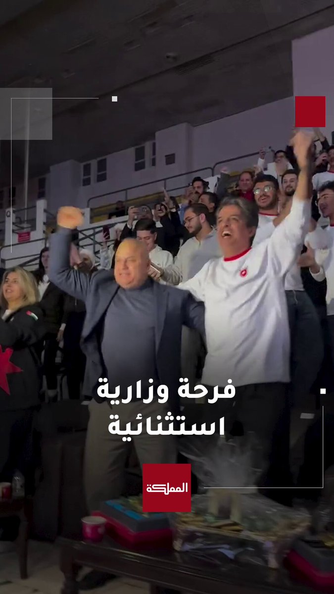 احتفال حماسي لوزيري الشباب والعمل بفوز النشامى على العراق #الأردن 