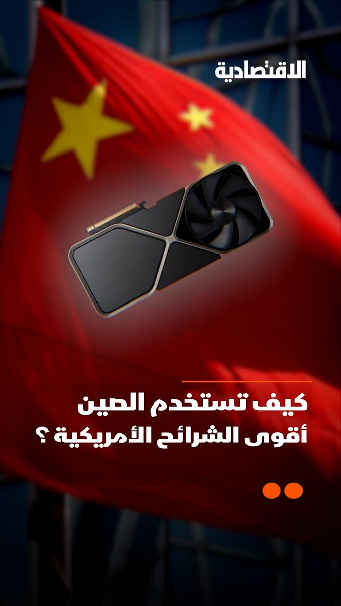كيف تستخدم بكين أقوى الرقائق الأمريكية من دون أن تدخل شريحة واحدة إلى الصين؟! .. تعرف على "ثغرة المثلث" التي تشبه غسيل الأموال في تقرير #الاقتصادية 