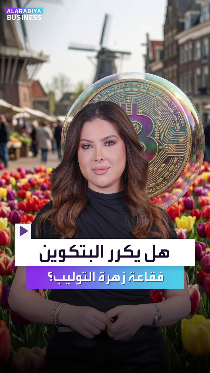 هل بدأت البتكوين تشبه فقاعة زهرة التوليب؟. سيناريوهات سوداوية لـ "الذهب الرقمي" الذي تخطته مكاسب الذهب الحقيقي بأشواط. الأسواق تتساءل: هل تستحق كل هذه الطاقة للعملة المشفرة وماذا لو حدث هذا السيناريو المخيف؟ _Business 