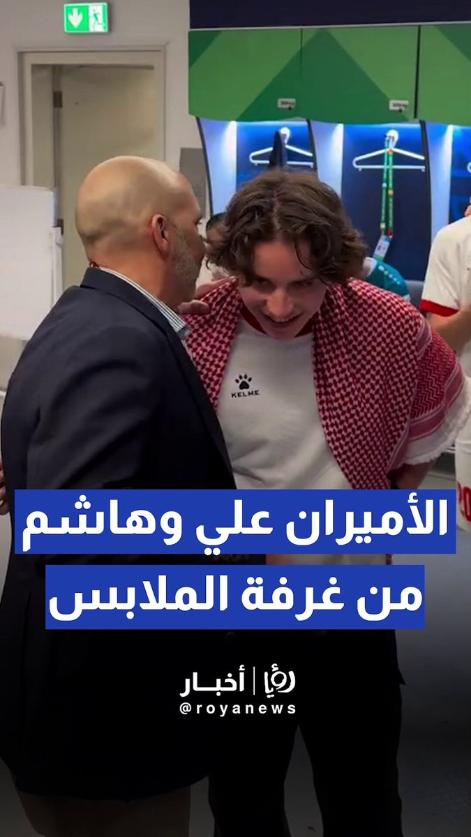 الأميران علي وهاشم يشاركان النشامى فرحة التأهل من قلب غرفة الملابس 