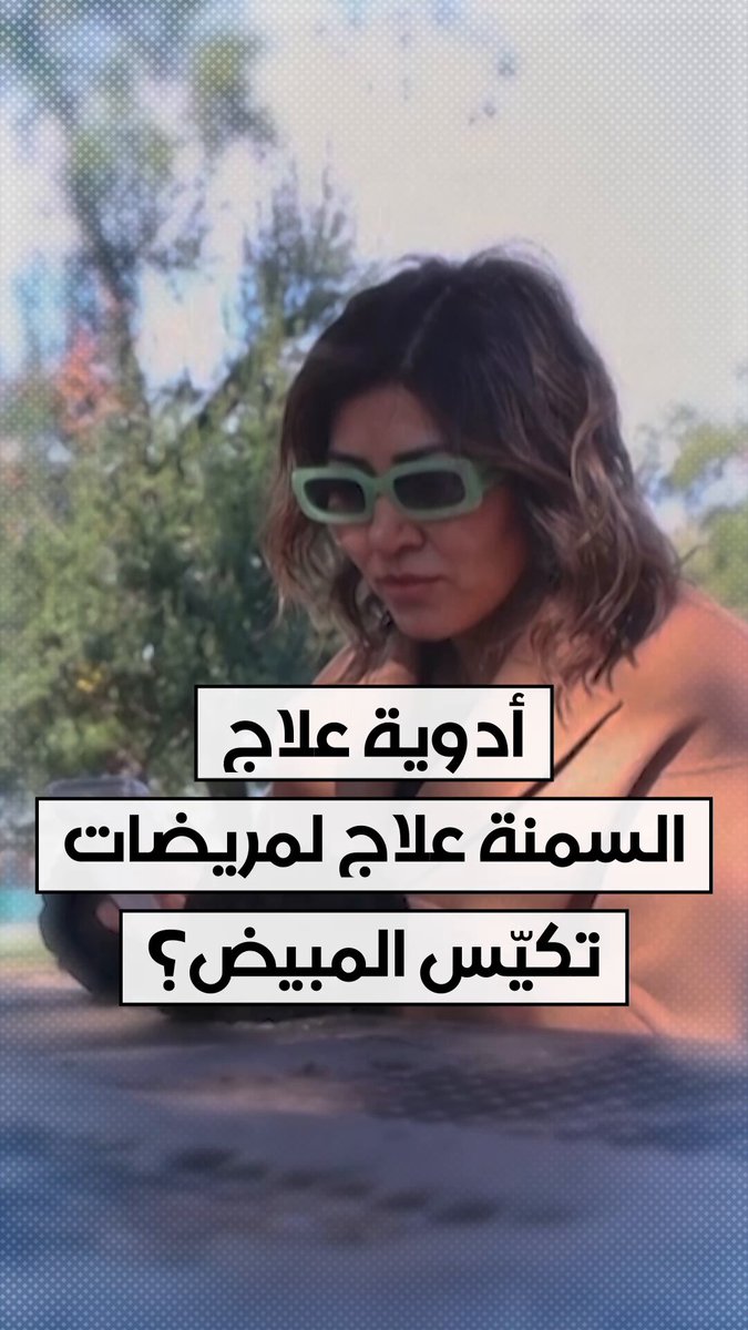 هل تساعد أدوية إنقاص الوزن في علاج مريضات تكيّس المبايض؟ 