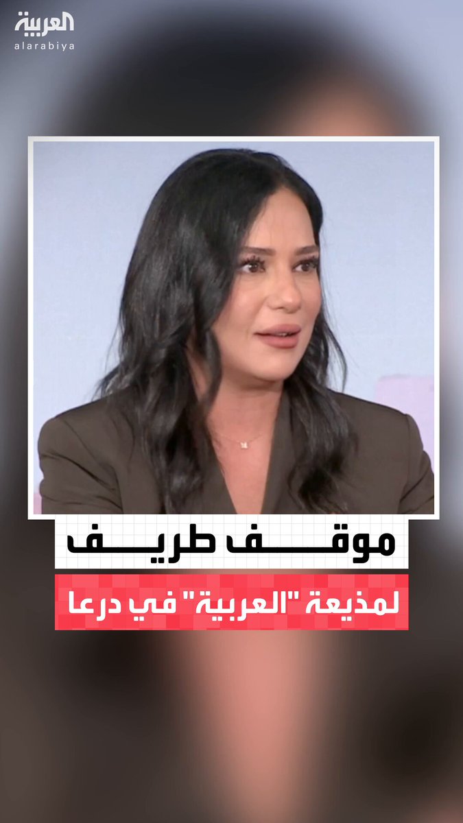 "سيارتك قافلة الطريق انزلي شيليها".. المذيعة في شبكة "العربية" إنجي القاضي تكشف تفاصيل موقف طريف تعرضت له خلال تغطيتها احتفالات السوريين في درعا بالذكرى الأولى لسقوط الأسد #سوريا 
