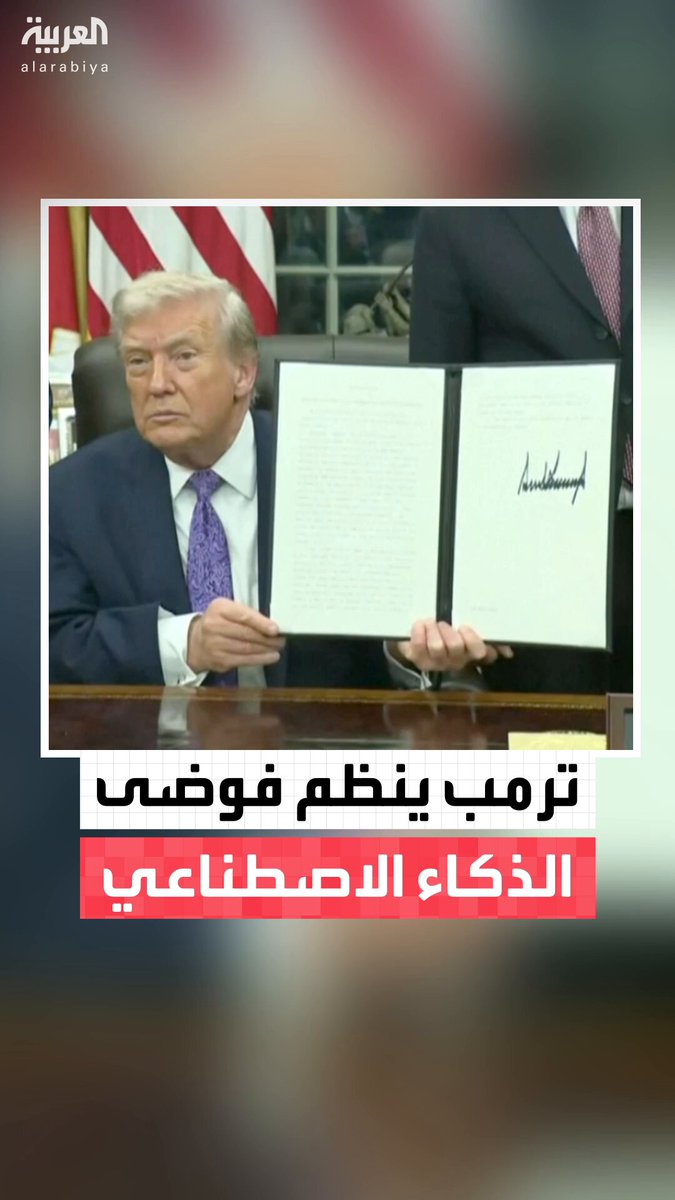 الرئيس الأميركي دونالد ترمب يوقع أمراً تنفيذياً لتوحيد قواعد تنظيم الذكاء الاصطناعي في البلاد ومنع الولايات الـ 50 من وضع قوانينها بشكل منفرد #مؤشرات_سياسية 