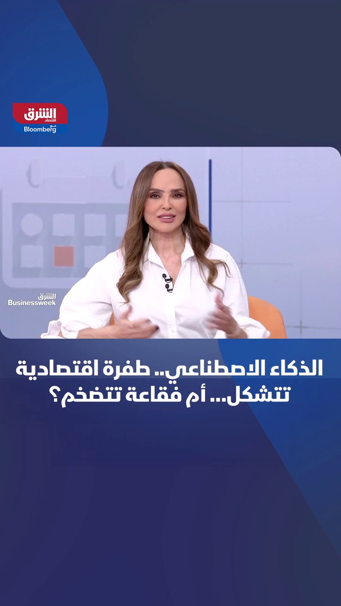 الذكاء الاصطناعي.. طفرة اقتصادية تتشكل أم فقاعة تتضخم؟ 