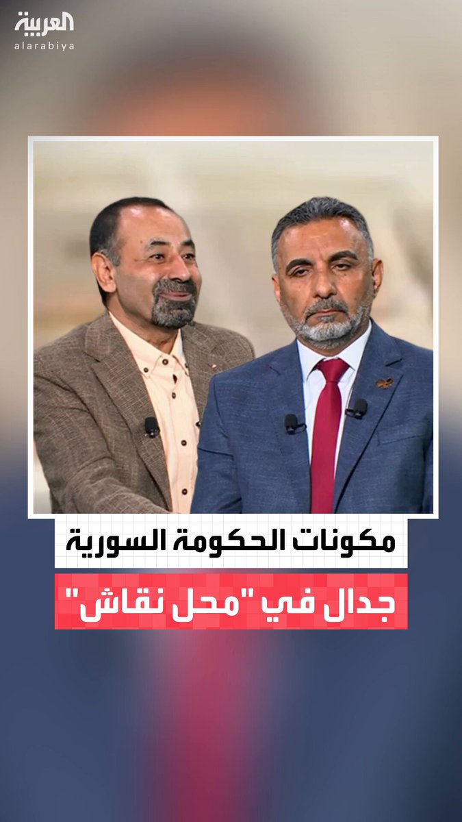 ردًا على من يقولون إن الحكومة السورية لا تعكس مكونات البلاد.. رئيس اتحاد الكتاب السوري أحمد جاسم الحسين: بالتأكيد كان من الممكن أن تعكس الحكومة مكونات سوريا بشكل أكبر.. لكن الوزارة تضم درزيًا وعلويًا وكرديًا وتركمانيًا.. وبعد انتهاء المفاوضات مع قسد سيدخل الأكراد بـ 3 وزراء أو أكثر.. والحكومة أدركت أن الاعتماد على الكفاءات أفضل من الاكتفاء فقط بالولاء.. والباحث السوري خلف علي خلف يرد: فيما عدا الوزارات السيادية وهي الداخلية والدفاع والخارجية هناك فشل ذريع.. وزير الثقافة يخطب في الجامع الأموي وينزل لتنظيف الشوارع.. ولو كان الأمر كذلك فليتم تعيينه رئيسًا للبلدية أو خطيبًا في مسجد ويأتوا إلينا بوزير ثقافة يُعنى بالثقافة.. وهناك من هو أكفأ من وزير الإعلام ومن وزير الثقافة وحتى من شقيق الرئيس الذي عينه بهيئة الاستثمار #سوريا 