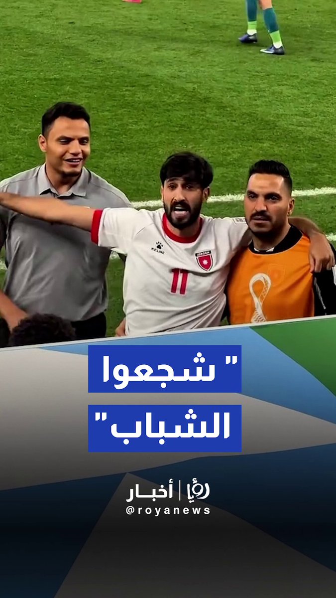 يزن النعيمات أثناء خروجه من الملعب بسبب الإصابة : شجعوا الشباب #رؤيا_أخبار 