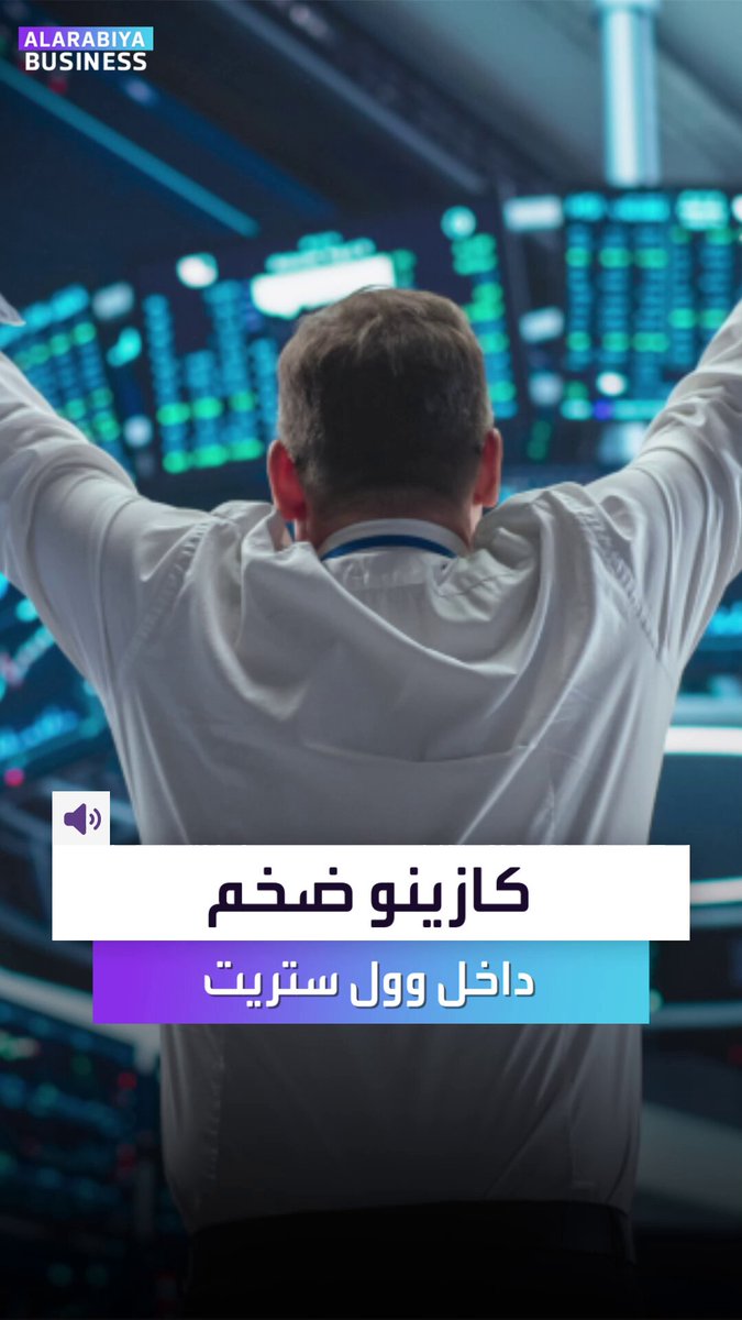 تطبيق واحد يجمع بين البورصة والكازينو.. مرحباً بكم في Robinhood. شركة الوساطة التي بدأت بشعار "دمقرطة المال" وأدخلت الجميع بالتداول تبدو اليوم كأنها ورطت الكثيرين.. إليكم لماذا؟ _Business 