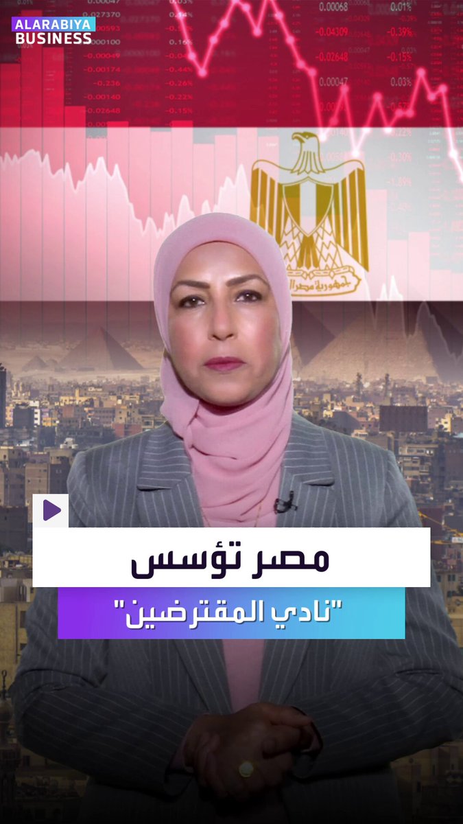 على غرار نادي الدائنين. نادي جديد للمقترضين.. ومصر ودول أخرى تؤسسه لعل وعسى تجد حلاً لأزمة القروض وفوائدها _Business 