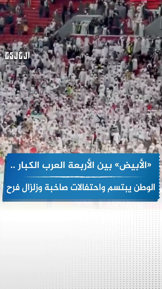 فيديو| «الأبيض» بين الأربعة العرب الكبار ..الوطن يبتسم واحتفالات صاخبة وزلزال فرح #صحيفة_الخليج 