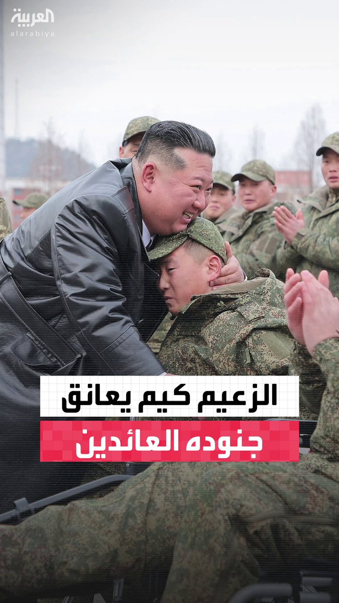 زعيم كوريا الشمالية كيم جونغ أون يستقبل جنوده العائدين من مهمة إزالة ألغام في منطقة كورسك الروسية ضمن حفل استقبال مهيب 