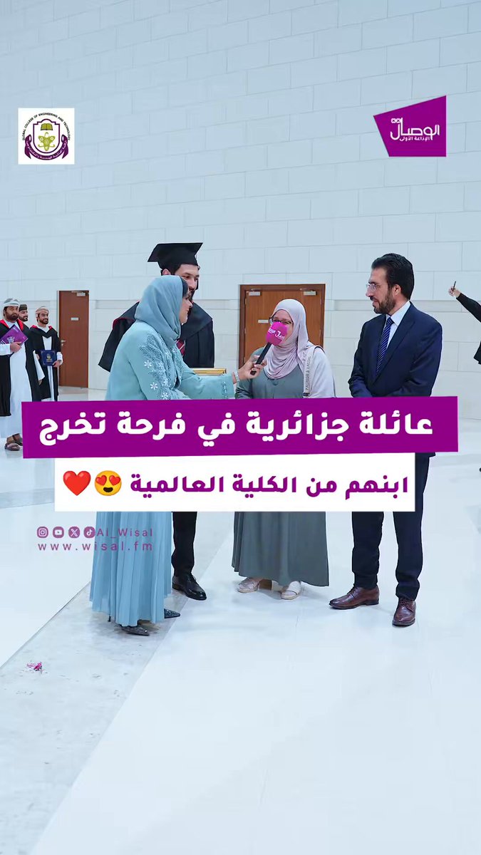 الوصال |الخريج الجزائري محمد إسلام الأول في تخصص هندسة الروبوتات من الكلية العالمية للهندسة والتكنولوجيا برفقة والديه،ويؤكدون جودة الدراسة في الكلية وحبهم لعمان بعد 15 عام من الانتقال إليها حفل تخرج الدفعة الثامنة تغطية : إيناس ناصر و #صالح_الخضوري 