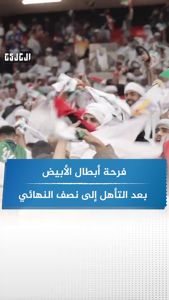 فيديو| فرحة أبطال الأبيض بعد التأهل إلى نصف النهائي #صحيفة_الخليج 