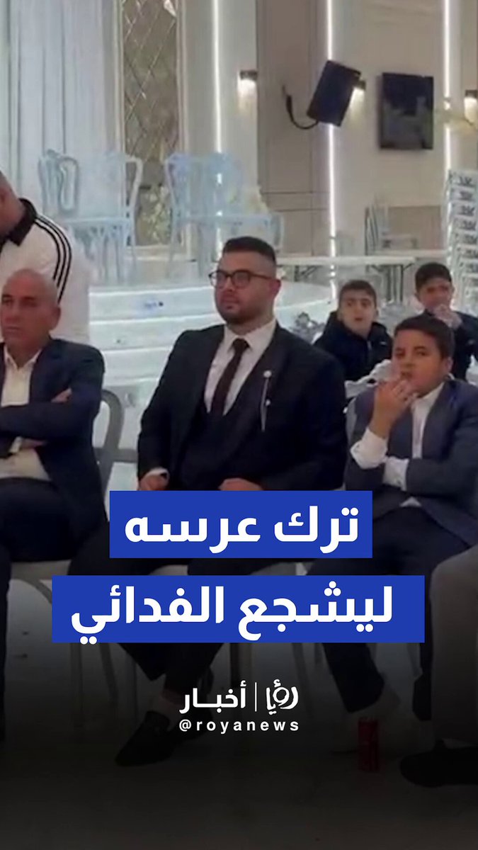 عريس فلسطيني يترك حفل زفافه بمدينة قلقيلية ، ليشجع الفدائي في مباراته ضد السعودية #رؤيا_اخبار 