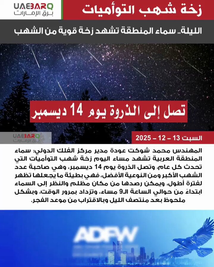 سماء المنطقة تشهد زخة قوية من الشهب هذه الليلة. 