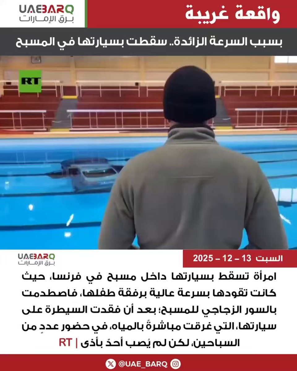 بسبب السرعة الزائدة.. سقطت بسيارتها في المسبح | RT 