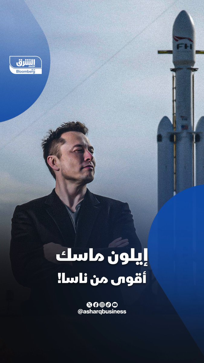 رغم خلافه مع الرئيس الأميركي ترمب.. إيلون ماسك أقوى من ناسا 