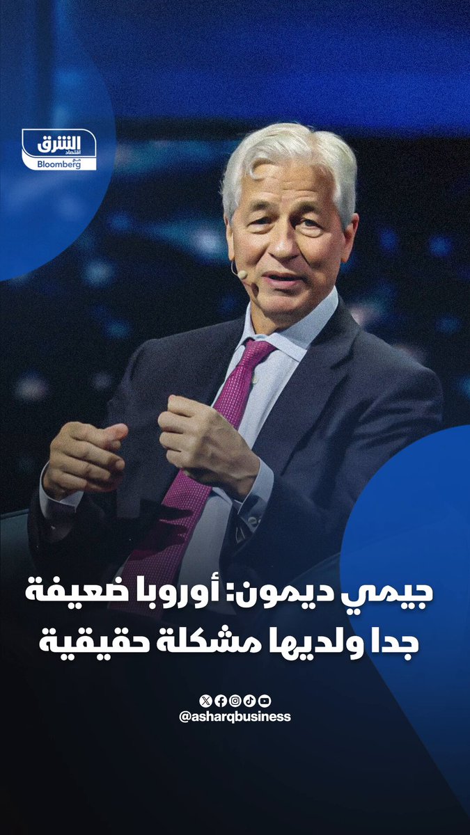 جيمي ديمون: أوروبا ضعيفة جدا وتعاني من مشكلات حقيقية 