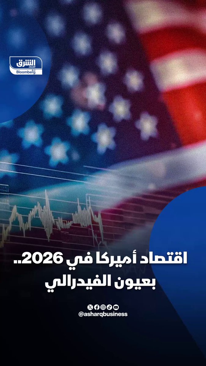 اقتصاد أميركا في 2026 بعيون الفيدرالي 