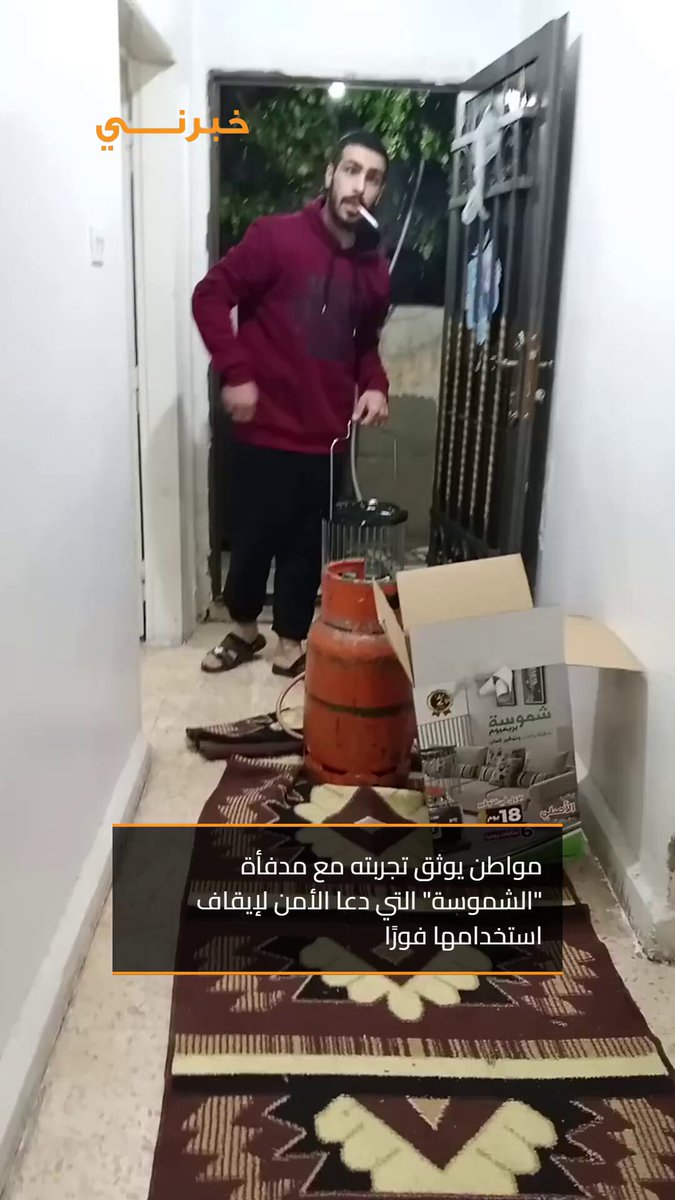 مواطن أردني يوثق تجربته مع مدفأة "الشموسة" التي دعا الأمن لإيقاف استخدامها فورًا 