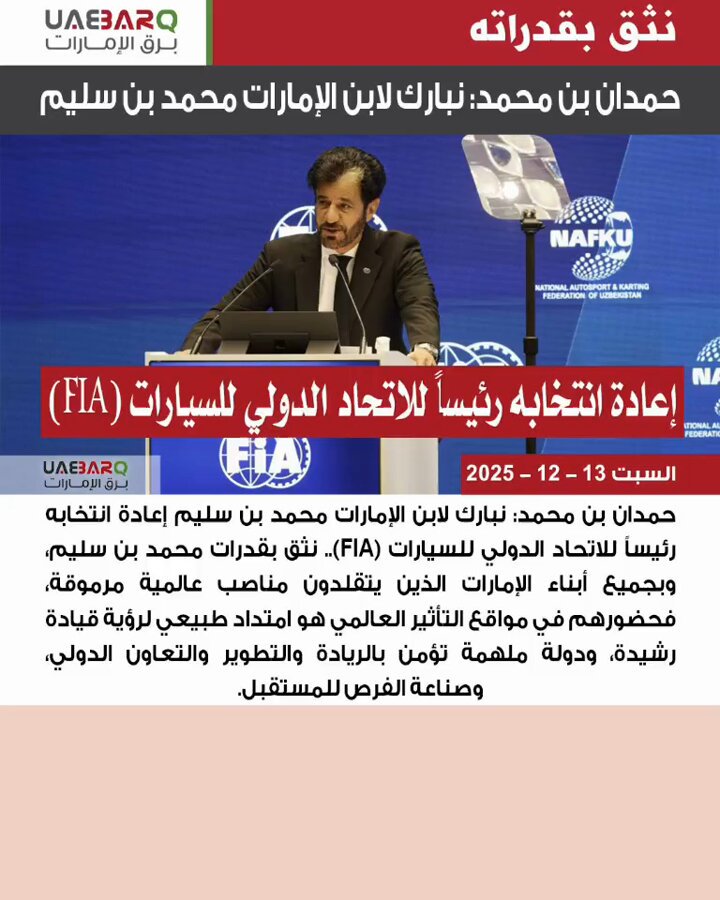 حمدان بن محمد: نبارك لابن الإمارات محمد بن سليم إعادة انتخابه رئيساً للاتحاد الدولي للسيارات (FIA). 