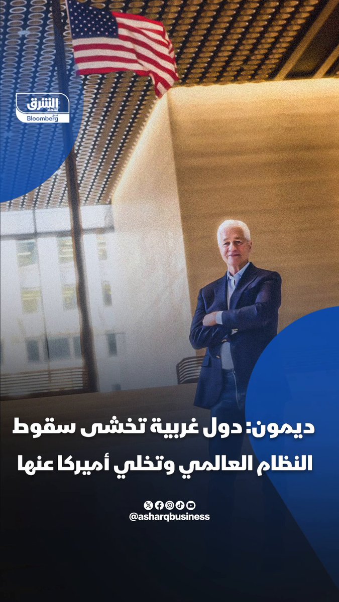 جيمي ديمون: دول عديدة تخشى سقوط النظام العالمي وتخلي أميركا عنها 