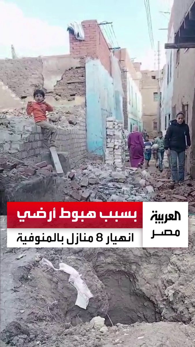 انهيار 8 منازل في المنوفية بسبب هبوط أرضي مفاجئ.. والمتضررون: "كسر في ماسورة مياه السبب.. وبيوتنا كلها وقعت" _مصر 