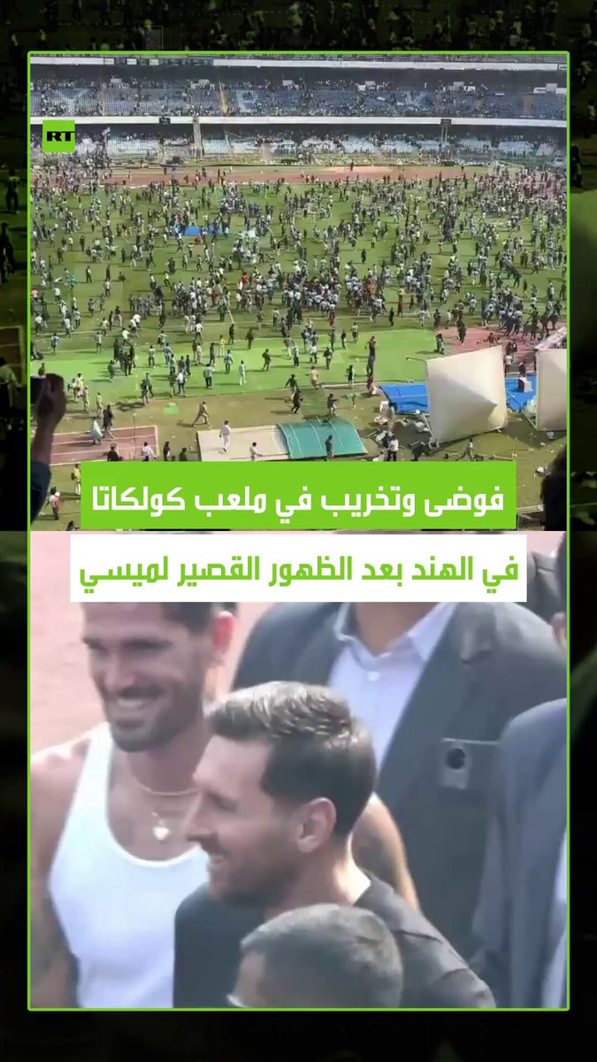 بسبب الظهور القصير لميسي وإحاطة كبار الشخصيات باللاعب وعدم تمكن المشجعين العاديين من رؤيته.. اندلاع فوضى وتخريب أجزاء من ملعب كولكاتا بالهند، أثناء فعالية استقبال أسطورة كرة القدم ليونيل ميسي، حيث أمرت السلطات بالتحقيق لضمان محاسبة المسؤولين عن سوء الإدارة. #ميسي 
