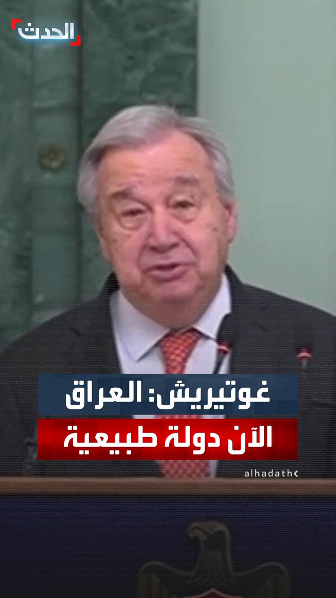 الأمين العام للأمم المتحدة أنطونيو غوتيريش عن انتهاء مهام بعثة "يونامي": العراق الآن دولة طبيعية 