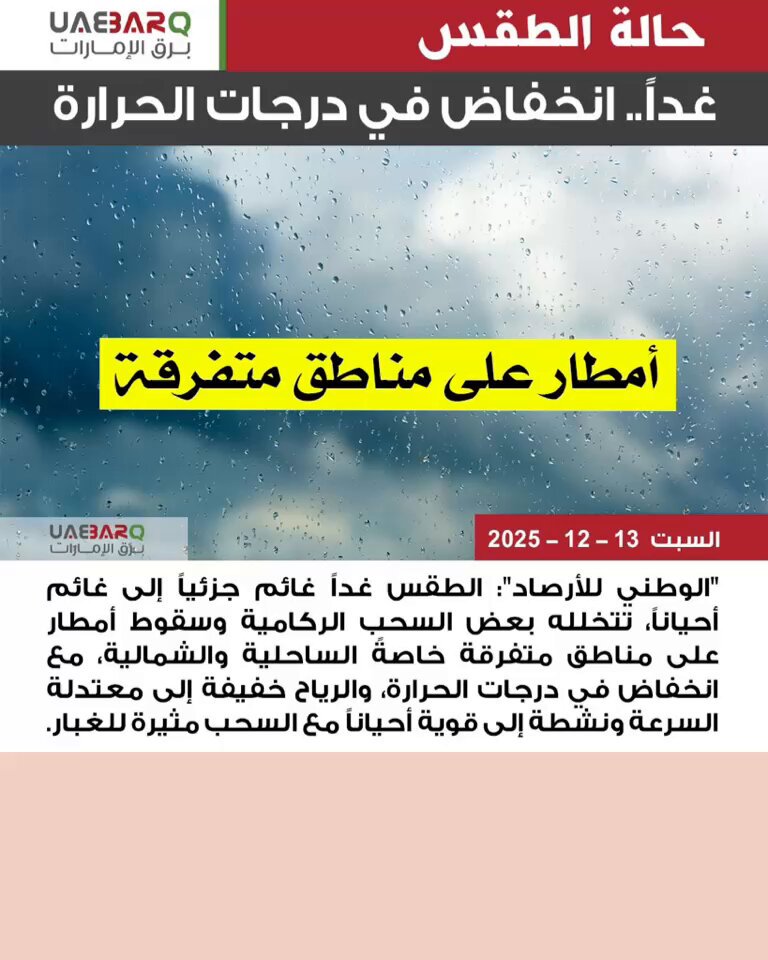 غداً.. أجواء ممطرة يصاحبها انخفاض في درجات الحرارة. 