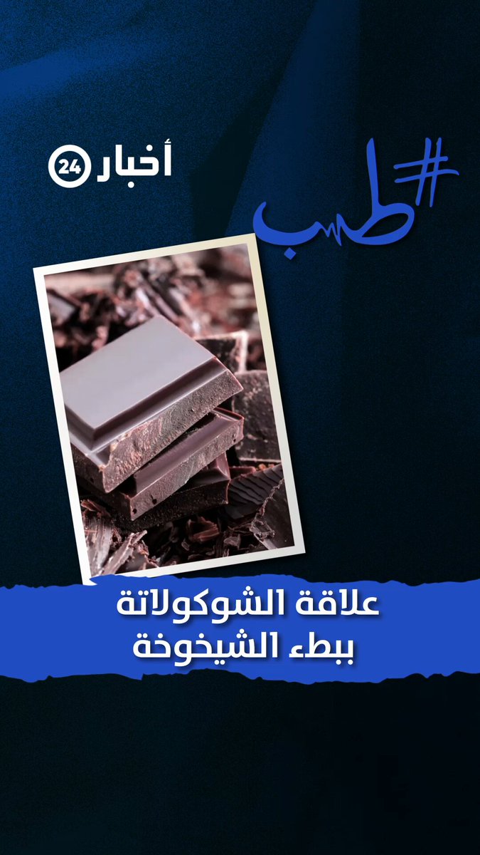 دراسة: تناول الشوكولاتة يبطئ الشيخوخة #معكم_باللحظة 