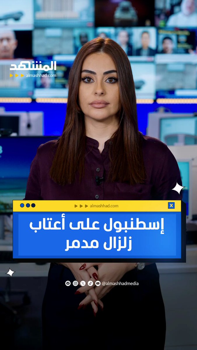 إسطنبول على أعتاب زلزال مدمر! #اخبار_اليوم 