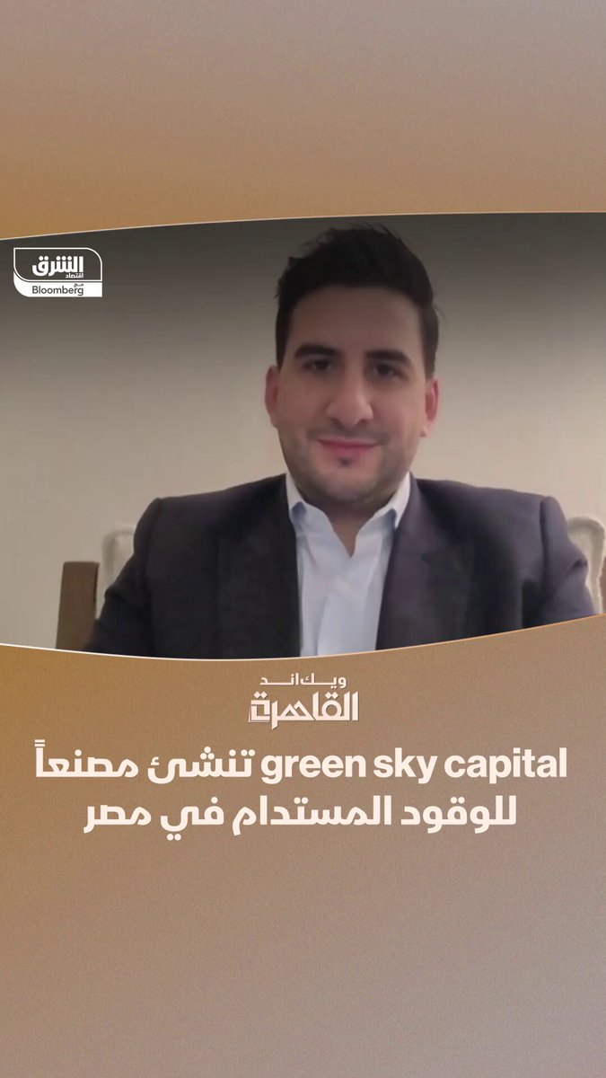 الشريك المؤسس والمدير العام لـ green sky capital، على شيخ، لبرنامج "ويك اند القاهرة": سنبدأ في يناير المقبل بناء مصنع إنتاج الوقود فى مصر من خلال زيت الطهى المستعمل. الإنتاج سيبدأ بعد عامين وسيكون بالكامل للتصدير. نستثمر 200 مليون دولار في المرحلة الأولى للمشروع 