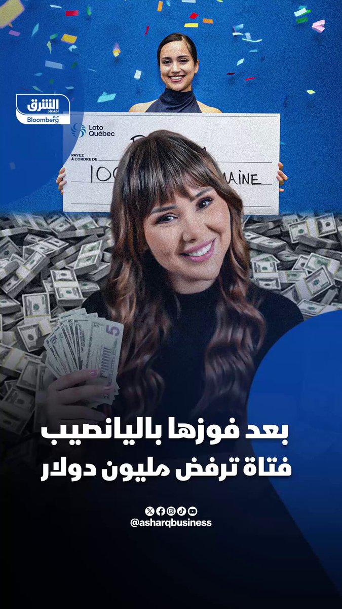 بعد فوزها باليانصيب في كندا.. لماذا رفضت فتاة مليون دولار وما البديل الذي طلبته؟ 
