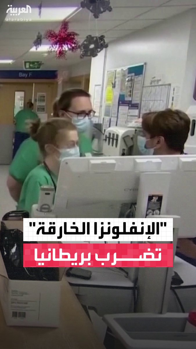 وسط ارتفاع بنسبة 55% في حالات الدخول إلى المستشفيات.. بريطانيا تواجه أسوأ أزمة صحية منذ كورونا مع تفشي "الإنفلونزا الخارقة" _ويكند 