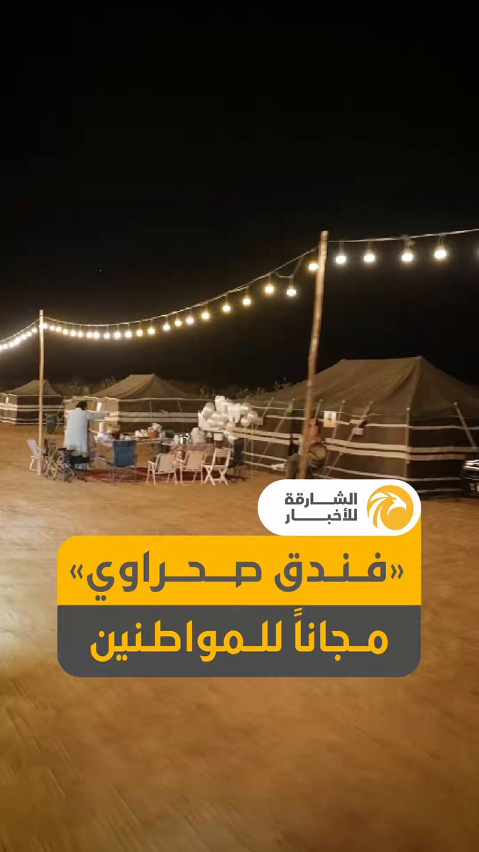 «فندق صحراوي» مجاناً للمواطنين في إمارة الشارقة، طوال أيام مهرجان الشارقة للمسرح الصحراوي، في منطقة الكهيف، شامل الألعاب والفعاليات والأطعمة. 