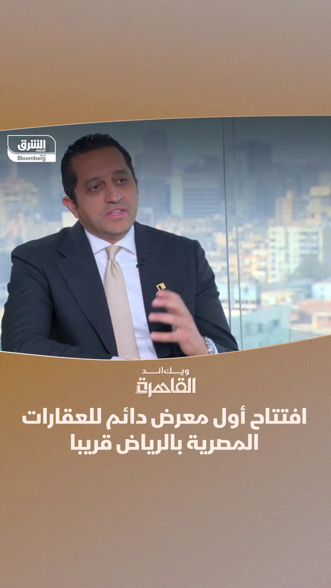 باسم كليلة، رئيس مجلس إدارة كليلة للمعارض والمؤتمرات لبرنامج "ويك اند القاهرة": هناك اهتمام قوى من المستثمرين الخليجيين بعقارات الساحل الشمالي والبحر الأحمر والعاصمة الإدارية. افتتاح أول معرض دائم للعقارات المصرية في الرياض. نجحنا في نيوجيرسي وسنتجه قريباً إلى بريطانيا 