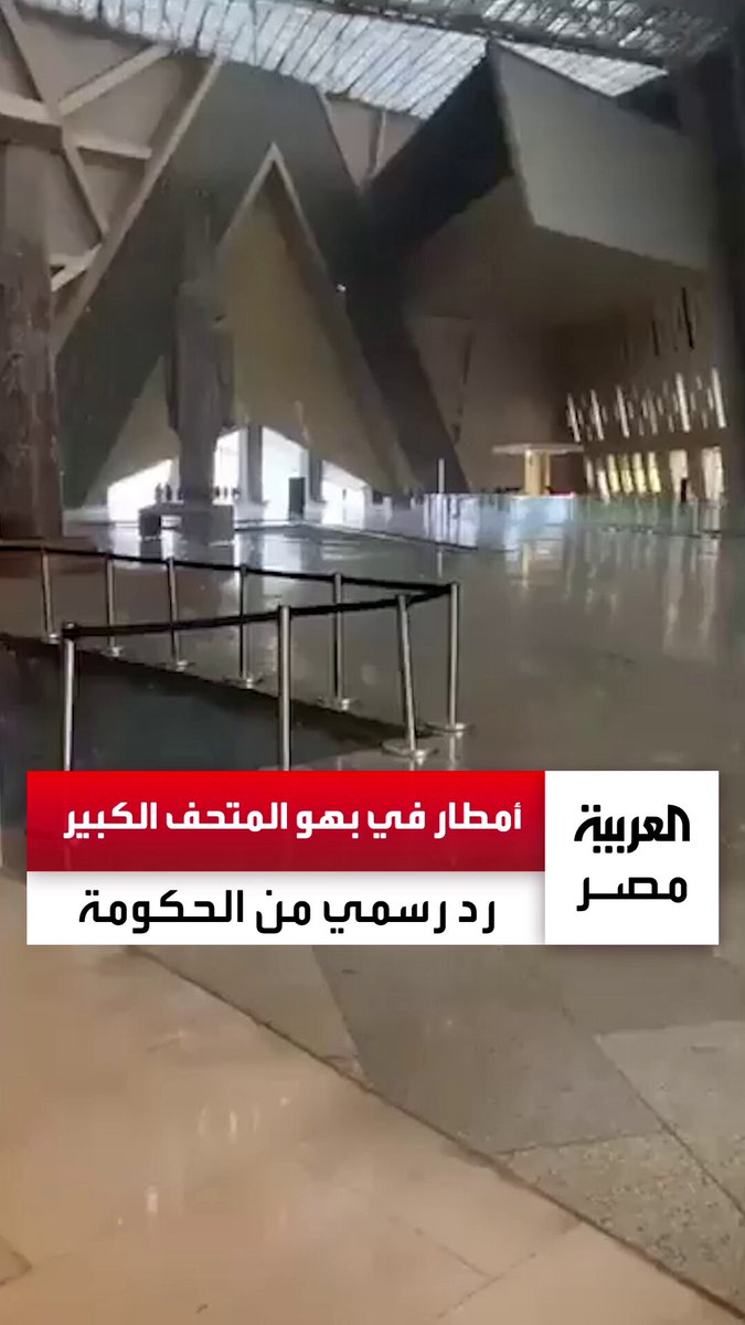 "أمر متوقع ومتوافق مع التصميم".. الحكومة ترد على تسريب مياه الأمطار في بهو المتحف الكبير وتؤكد: "جار إصلاح الأرضيات الخارجية" _مصر 
