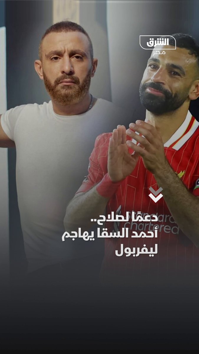 دعمًا لصلاح.. أحمد السقا يهاجم ليفربول 